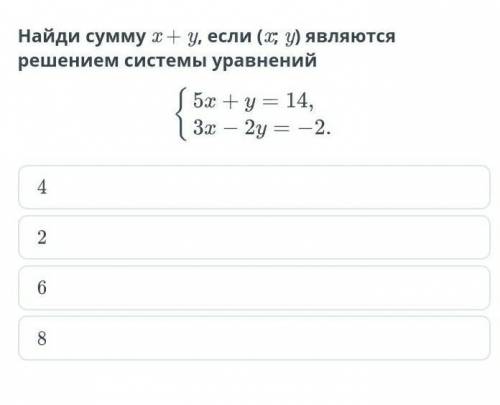 Найди сумму x + y, если (x; y) являются решением системы уравнений​