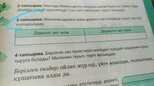 Мәтіннен деректі және дерексіз зат есімдерді тауып,кестені толтырыңдар