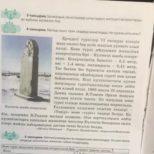 7 - тапсырма . Мәтіндегі сан есімдерді болжалдық және бөлшектік сан есімдерге айналдырыңдар . Тіркес