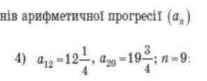Знайдіть суму перших n членів арифметичної прогресії (аn) за такими даними: