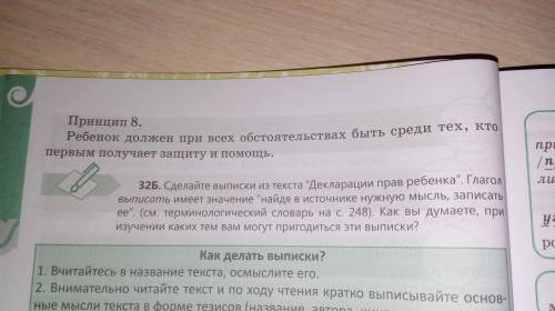 Прочитайте принципы Декларация прав ребенка Выпишите основные мысли