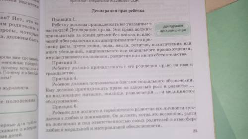 Прочитайте принципы Декларация прав ребенка Выпишите основные мысли