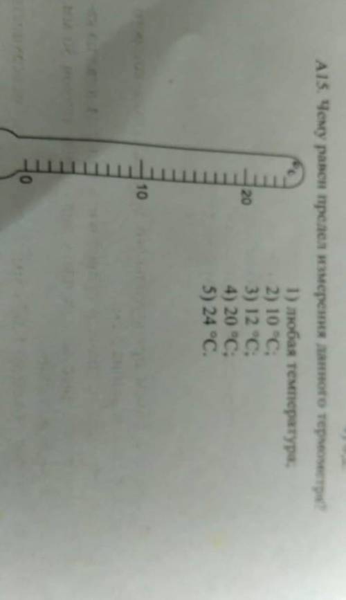 Чему равен предел измерения данного термометра 1)любая температура 2)103)12 4)20 5)24​