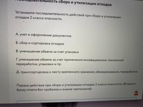 Расположите алгоритм действий по сбору и утилизации отходов второго класса опасности