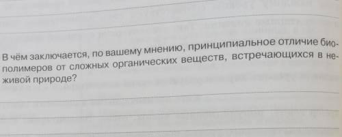 3. В чем заключается принципиальное отличие биополимеров от сложных веществ,встречающихся в неживой