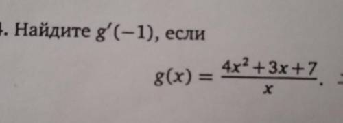 Найдите g'(-1), если g(x)=4x^2 +3х+7/x