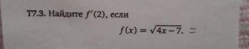Найдите f'(2) если f x =√4x - 7​