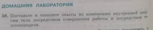 поставьте и опишите по изменению внутренней энергии тела по средством совершения работы и посредство