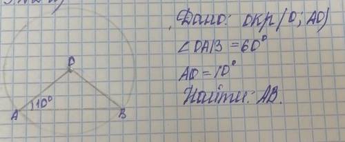 Дано:окр(0;оа)угол оав=60°, ао=10° найти:ав​