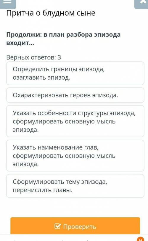 Продолжи: в план разбора эпизода входит... Верных ответов: 3Определить границы эпизода, озаглавить э