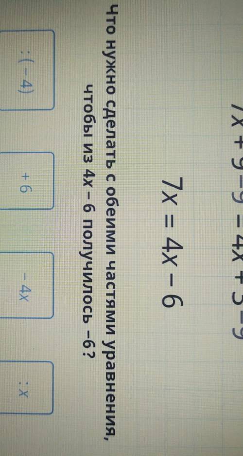 7х + 9 = 4х + 3 –97х + 9-9 = 4х +3-97x = 4х – 6Что нужно сделать с обеими частями уравнения,чтобы из
