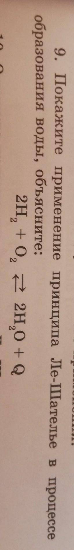 Покажите применение принципа Ле-Шателье в процессе образования воды, объясните: 2H2+O2=2H2O+Q​