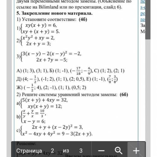 1) Установите соответствие: (46) 1) xy(x + y) = 6, (xy+ (x + y) = 5. 2) (x2y2 + xy = 2, 2x+y=3; За 3