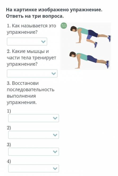 Картинке изображено упражнение. ответь на три вопроса. 1. Как называется это упражнение?2. Какие мыш
