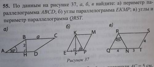 55. По данным на рисунке 37, а, б, в найдите: а) периметр па- раллелограмма ABCD; б) углы параллелог