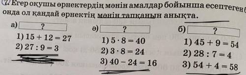 Егер оқушы өрнектің мәнін амалдар юойынша есептеген болса,онда ол қандай өрнектің мәнін тапқанын аны
