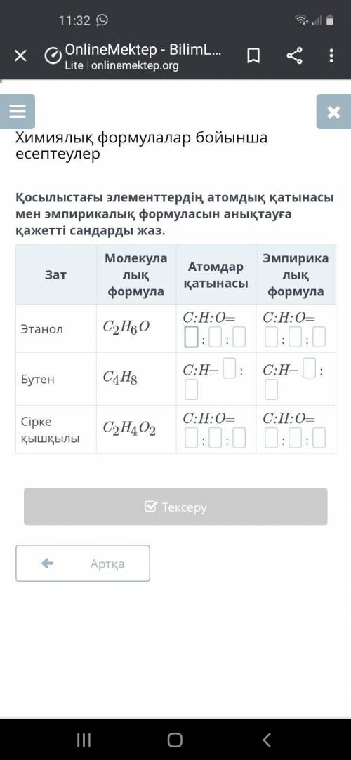 Қосылыстағы элементтердің атомдық қатынасы мен эмпирикалық формуласын анықтауға қажетті сандарды жаз