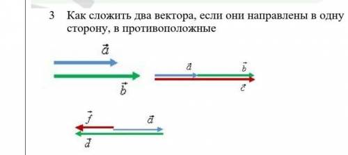 3 Как сложить два вектора, если они направлены в одну сторону, в противоположные​