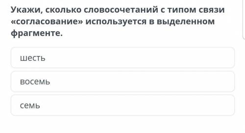 Укажи,сколько словачетаний с типом связи согласование используется в выделенном фрагменте​