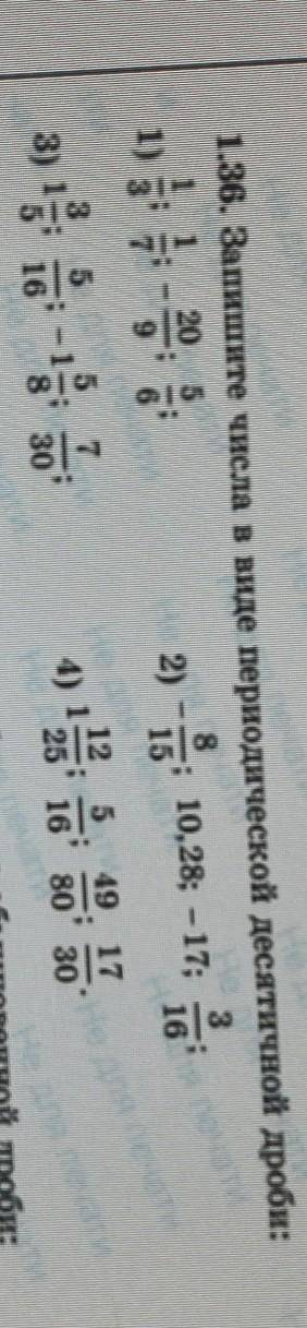 1.36. Запишите числа в виде периодической десятичной дроби:​