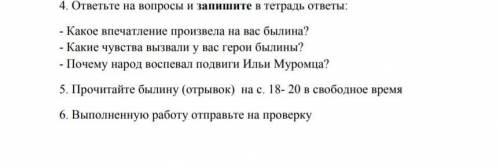 Тос 4. ответите на вопросы и запишите в тетрадь ответыКакое впечатление произвела на нас былина?Каки