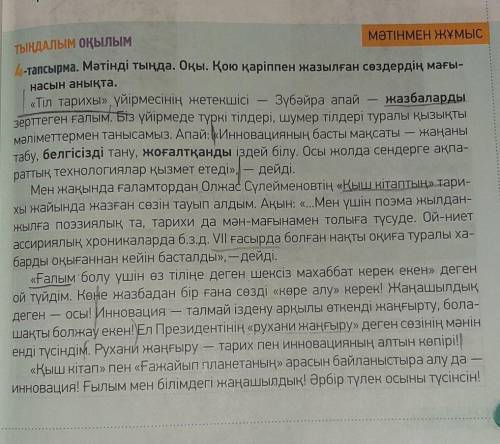 4-тапсырма. Мәтінді тыңда. Оқы. Қою қаріппен жазылған создердің мағыннасын анықта,​