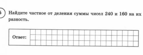 Найдите частное от деления суммы чисел 240 и 160 на их разность​