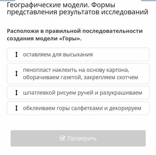 Расположи в правильной последовательности создания модели «Горы ​