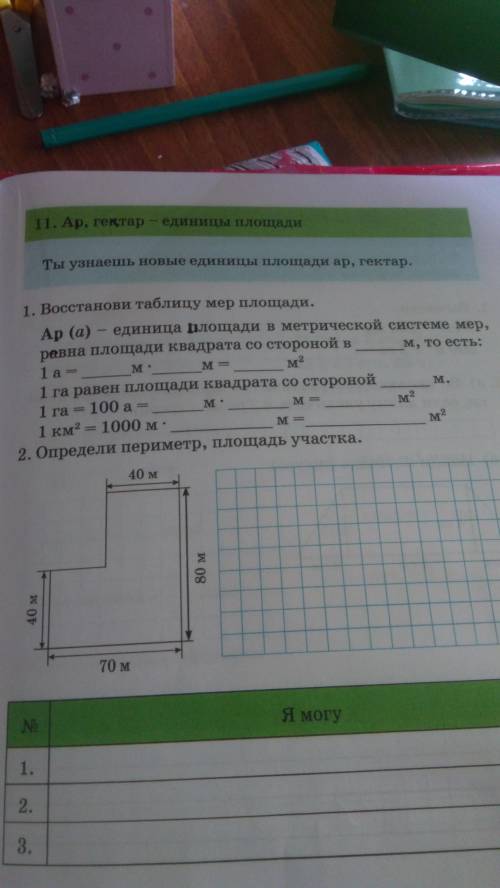 Восстанови таблицу мер площади. Определи периметр, площади участка