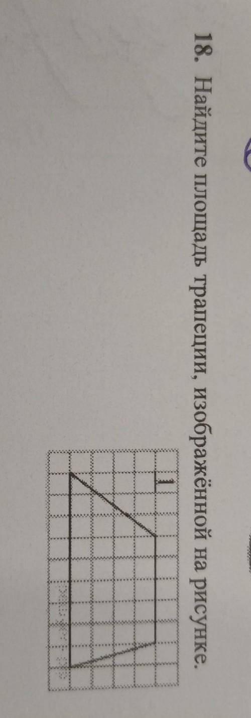 8. Найдите площадь трапеции, изображённой на рисунке.​