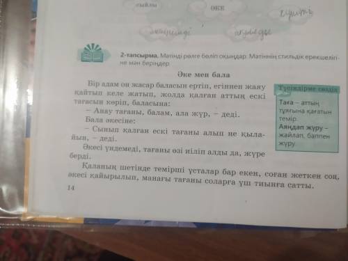 5-тапсырма. Мәтіннен деректі зат есімдерді теріп жазып, олардың ғынасын түсіндіріндер Заранее