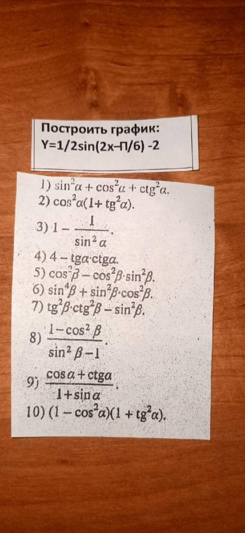 1) sin2a+cos2a+ctg2a 2) cos2a(1+tg2a)3)1-1/sin2a4)4-tga*ctga5) cos2B-cos2B*sin2B6)sin4B+sin2B*cos2B7