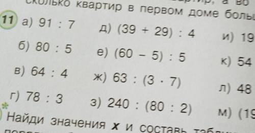 И) 19 + 17 . 3 – 46 к) 54 - 26 + 38 . 311 а) 91 : 7второк?д) (39 + 29) : 4б) 80 : 5е) (60 – 5) : 5В)