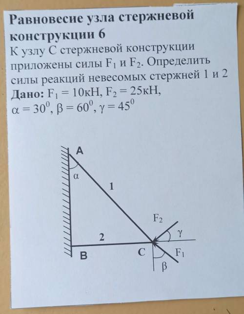 РАВНОВЕСИЕ УЗЛА СТЕРЖНЕВОЙ КОНСТРУКЦИИ нужно нарисовать схему и составить уравненияв конце сделать п