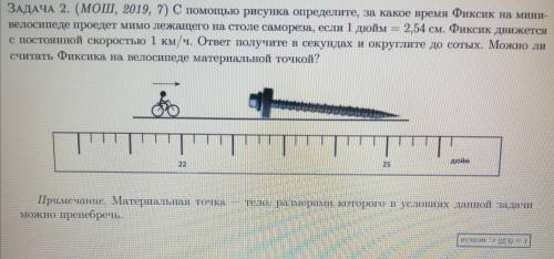 С рисунка определите, за какое время фиксик на мини велосипеде проедет мимо лежащего на столе саморе