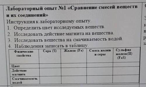 НА ФОТО ЛУЧШЕ ВИДНО!Лабораторный опыт №1 «Сравнение смесей веществ и их соединений»Инструкция к лабо