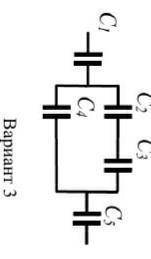 Определить электрическую ёмкость соединения конденсаторов. А также вычислить заряды конденсаторов и
