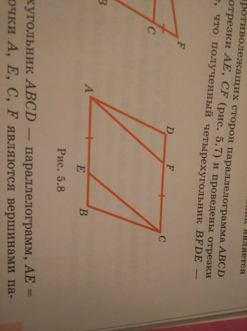 на рисунке 5.8 четырехугольник АВСD параллелограмм, АЕ=СF. Докажите, что точки А,Е,С,F являются верш