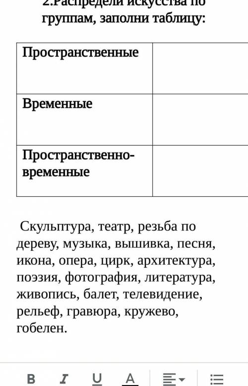 2.Распредели искусства по группам, заполни таблицу: ПространственныеВременныеПространственно-временн