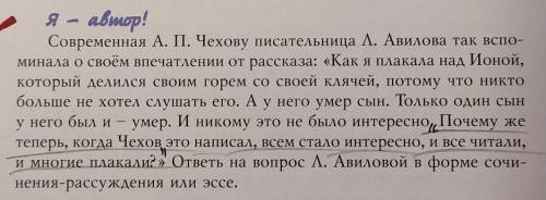 с литрой А.П.Чехов Тоскаответить на вопрос Л.Авиловой в форме сочинения-рассуждения или эссе.​