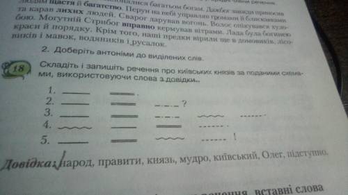 Складіть і запишіть речення про київських князів за поданими схемами,використовуючи слова народ,прав