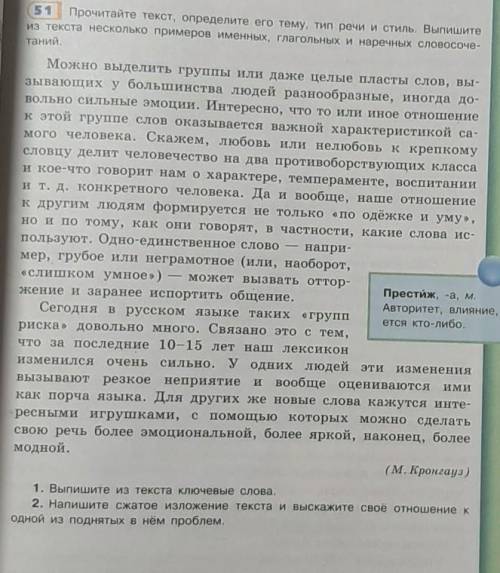 Русский язык 8 класс! Прочитайте текст. 1.Определите его тему, тип речи и стиль. 2.Выпишите из текст