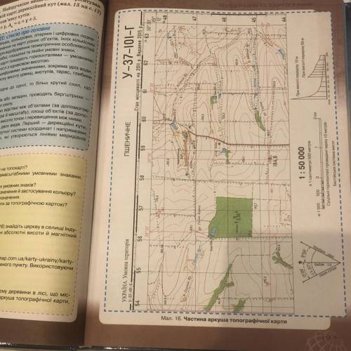 На частині аркуша топографічної карти (мал. 16 на с. 19) знайдіть нівелірний репер (квадрат 4855) і