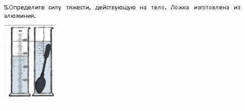 ФИЗИКА определите силу тяжести действующую на тело. Ложка изготовлена из алюминия