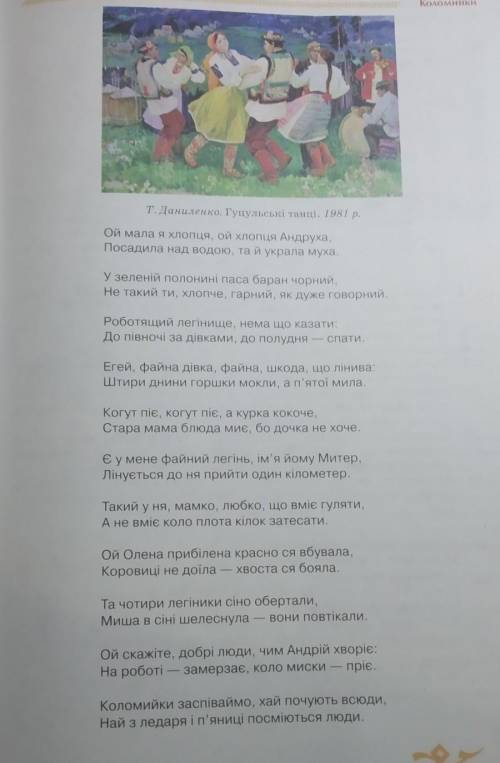 ВОТ ВОПРОС:Вишишіть з коломийок діалектизми (6-7 прикладів) і доберіть до ни літературні відповідник