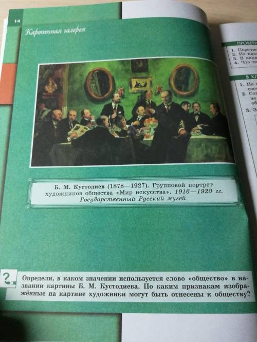 Определи, в каком значении используется слово общество в названии картины Б. М. Кустодиева Мир ис
