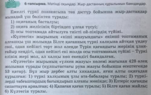 очень тапсырма мәтінді оқындар.жыр-дастанның құрылымын баяндаңдар. 5-тапсырма Берілген сұрақтар бойы