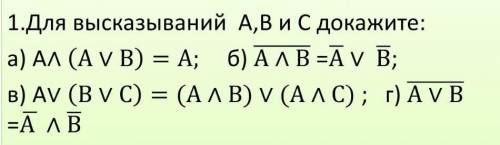 1.Для высказываний А,В и С докажите: а) АЛ (A V B) = А; б) АЛВ =Ay B;в) AV (By C) = (АЛВ) V (АЛ С);