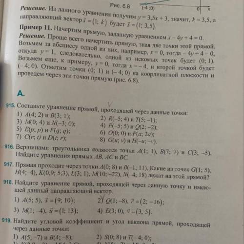 Составьте уравнение прямой, проходящей через данные точки 915( 2 столбик)