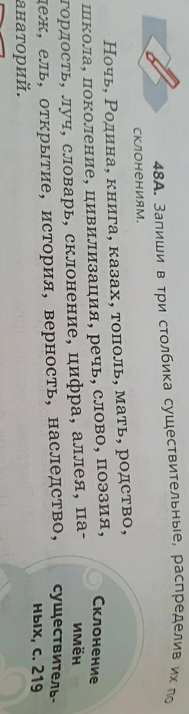 Запиши в три столбика существительные распределив их по склонениям​